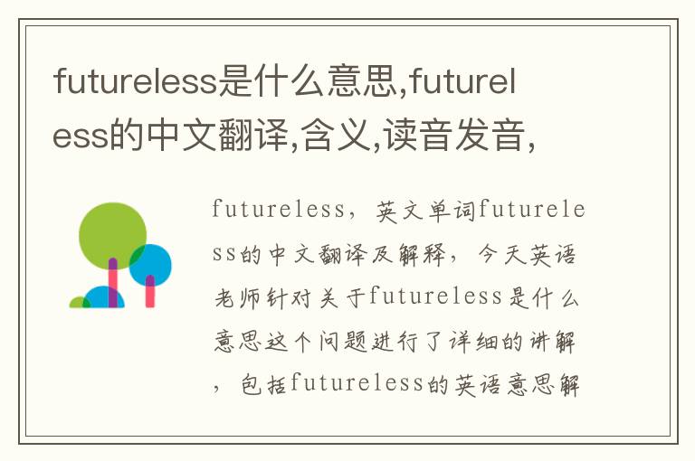 futureless是什么意思,futureless的中文翻译,含义,读音发音,用法,造句,参考例句