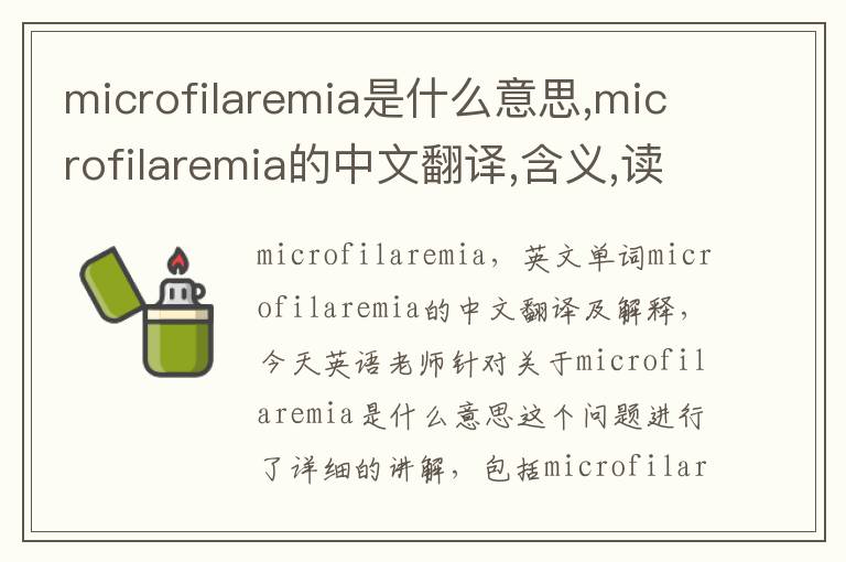 microfilaremia是什么意思,microfilaremia的中文翻译,含义,读音发音,用法,造句,参考例句