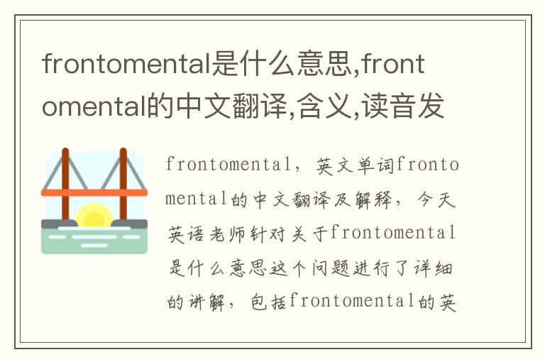 frontomental是什么意思,frontomental的中文翻译,含义,读音发音,用法,造句,参考例句