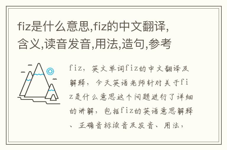 fiz是什么意思,fiz的中文翻译,含义,读音发音,用法,造句,参考例句