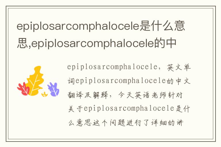 epiplosarcomphalocele是什么意思,epiplosarcomphalocele的中文翻译,含义,读音发音,用法,造句,参考例句