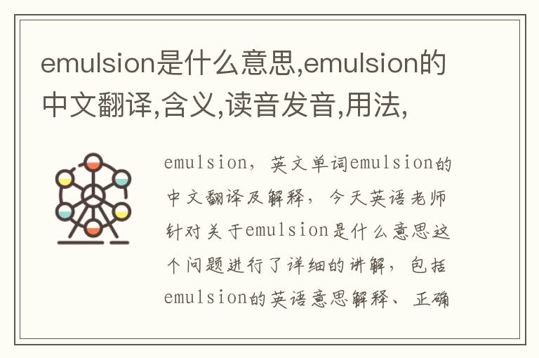 emulsion是什么意思,emulsion的中文翻译,含义,读音发音,用法,造句,参考例句