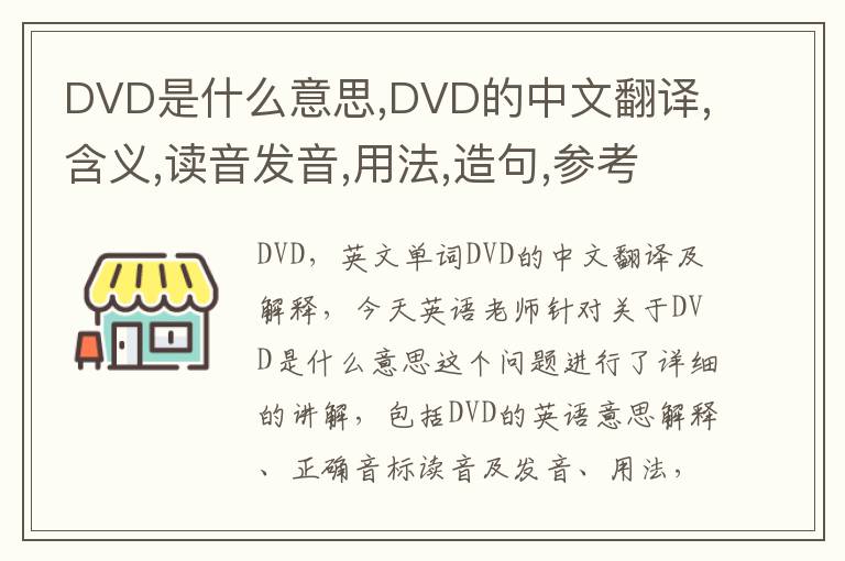 DVD是什么意思,DVD的中文翻译,含义,读音发音,用法,造句,参考例句