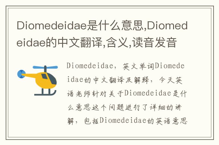 Diomedeidae是什么意思,Diomedeidae的中文翻译,含义,读音发音,用法,造句,参考例句