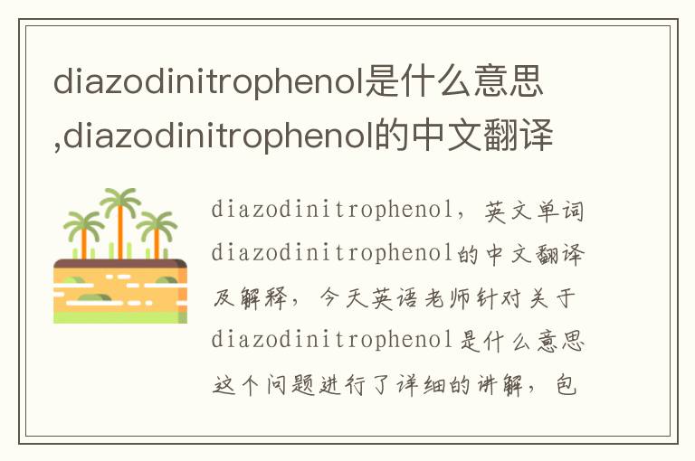 diazodinitrophenol是什么意思,diazodinitrophenol的中文翻译,含义,读音发音,用法,造句,参考例句