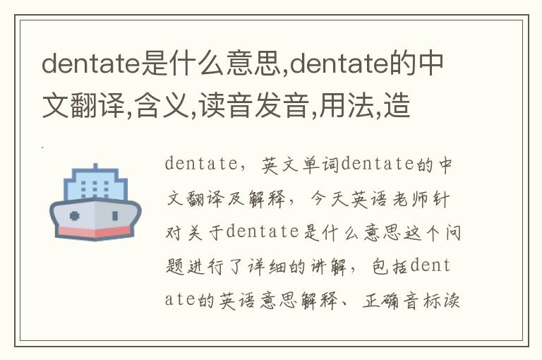 dentate是什么意思,dentate的中文翻译,含义,读音发音,用法,造句,参考例句