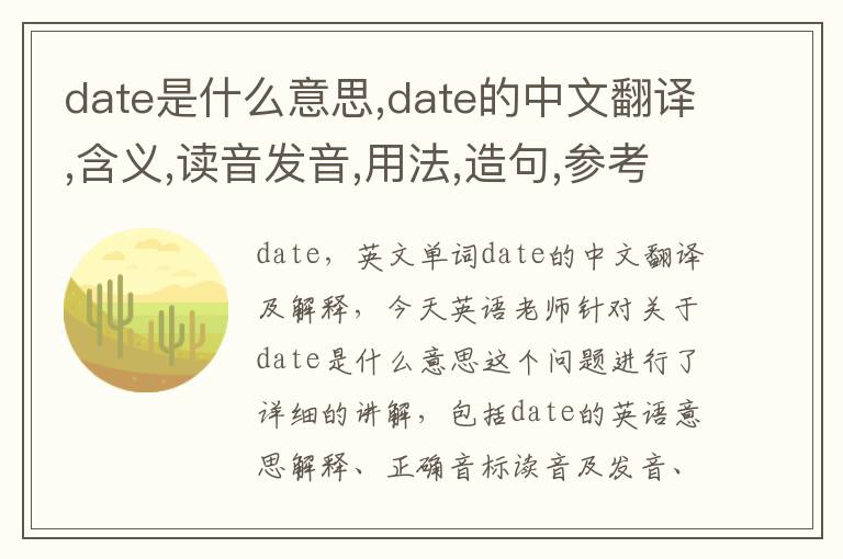 date是什么意思,date的中文翻译,含义,读音发音,用法,造句,参考例句