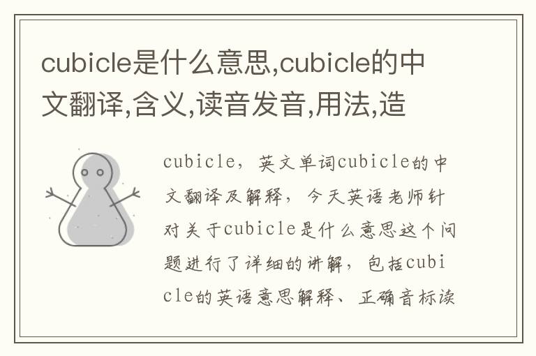 cubicle是什么意思,cubicle的中文翻译,含义,读音发音,用法,造句,参考例句