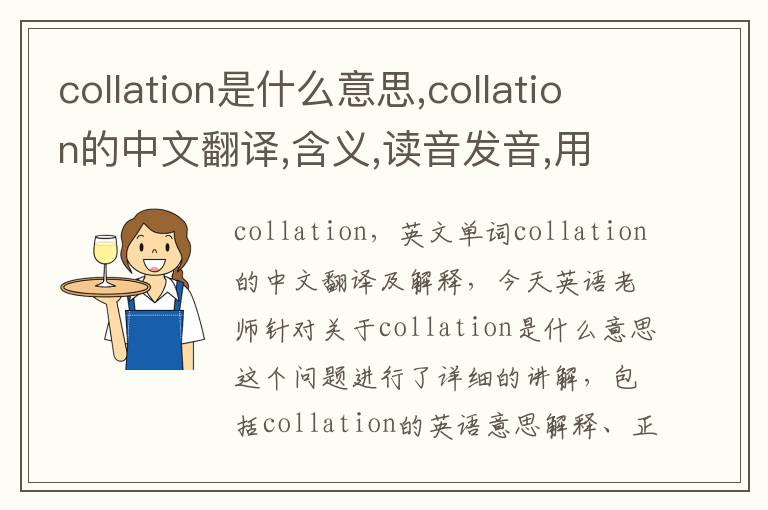 collation是什么意思,collation的中文翻译,含义,读音发音,用法,造句,参考例句