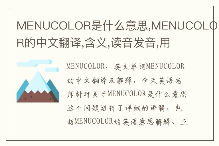 MENUCOLOR是什么意思,MENUCOLOR的中文翻译,含义,读音发音,用法,造句,参考例句