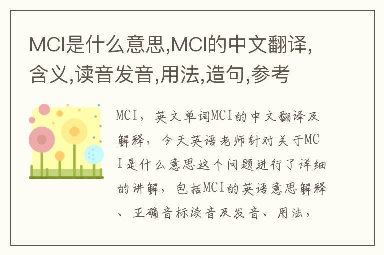 MCI是什么意思,MCI的中文翻译,含义,读音发音,用法,造句,参考例句