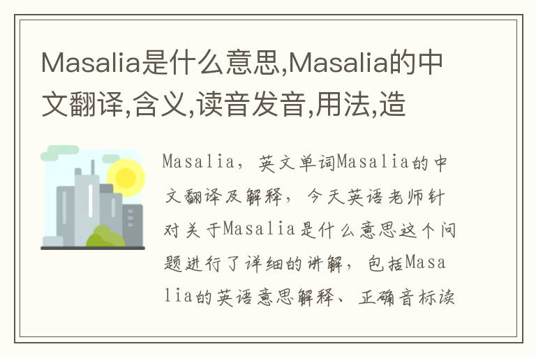 Masalia是什么意思,Masalia的中文翻译,含义,读音发音,用法,造句,参考例句