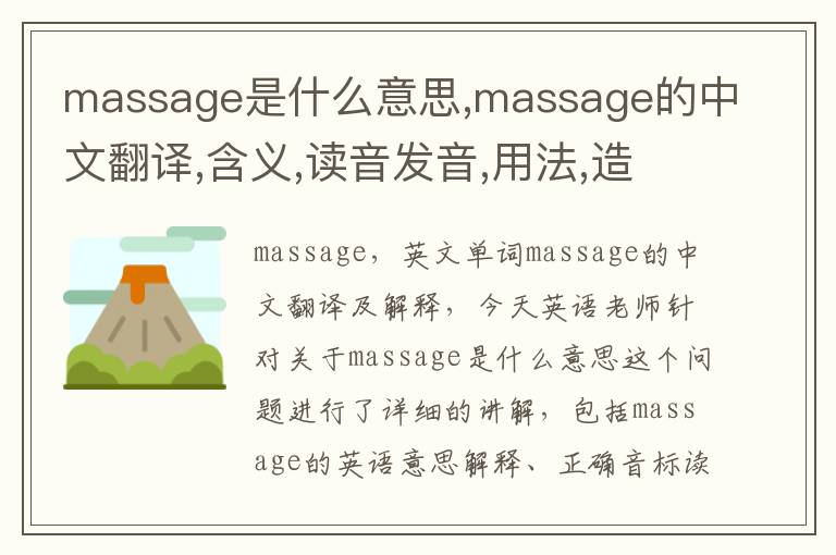 massage是什么意思,massage的中文翻译,含义,读音发音,用法,造句,参考例句