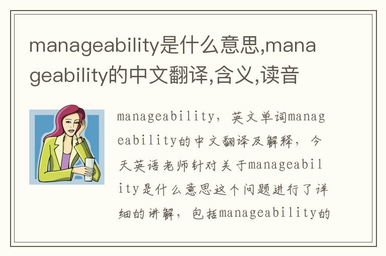 manageability是什么意思,manageability的中文翻译,含义,读音发音,用法,造句,参考例句