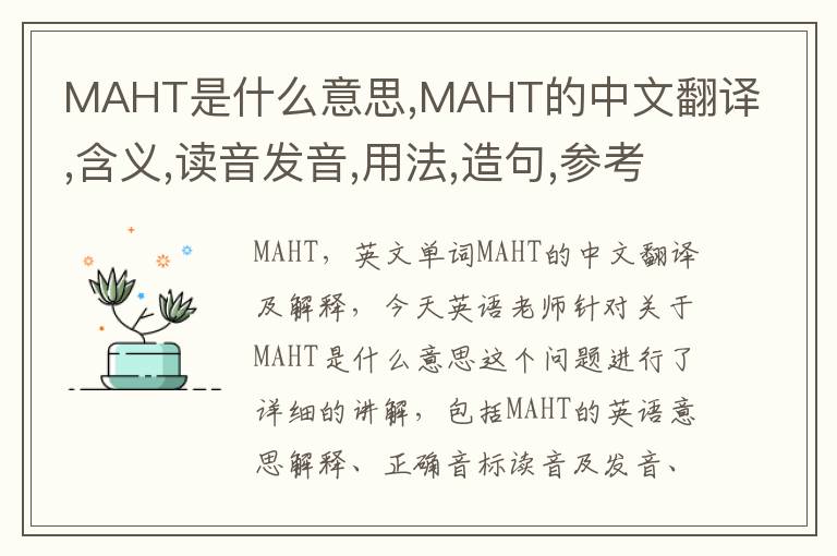 MAHT是什么意思,MAHT的中文翻译,含义,读音发音,用法,造句,参考例句