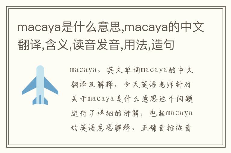 macaya是什么意思,macaya的中文翻译,含义,读音发音,用法,造句,参考例句