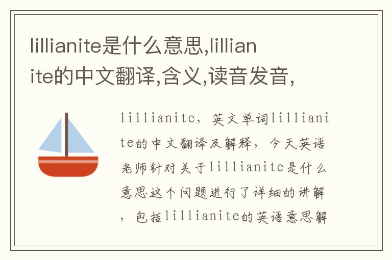 lillianite是什么意思,lillianite的中文翻译,含义,读音发音,用法,造句,参考例句