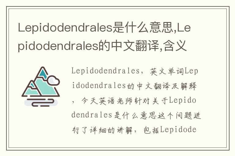 Lepidodendrales是什么意思,Lepidodendrales的中文翻译,含义,读音发音,用法,造句,参考例句