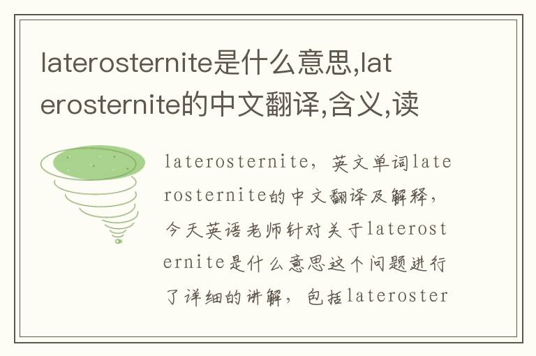 laterosternite是什么意思,laterosternite的中文翻译,含义,读音发音,用法,造句,参考例句