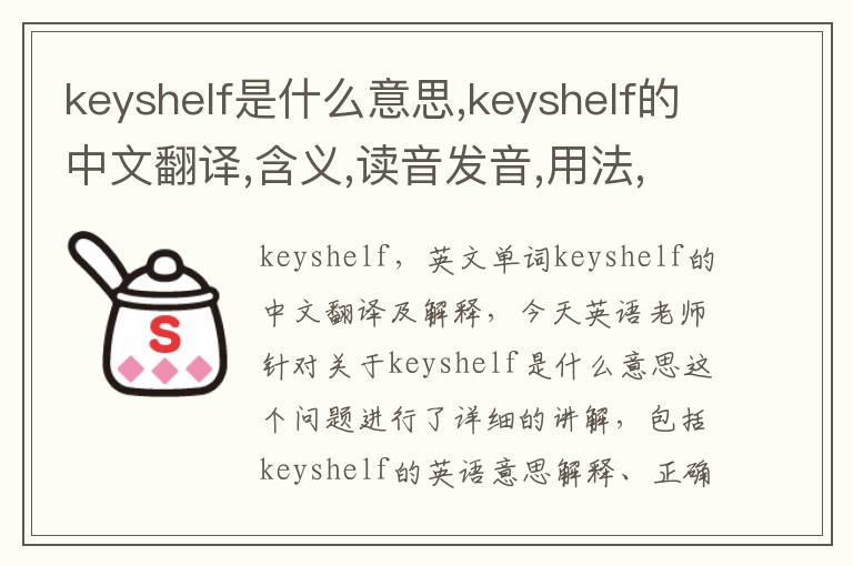 keyshelf是什么意思,keyshelf的中文翻译,含义,读音发音,用法,造句,参考例句