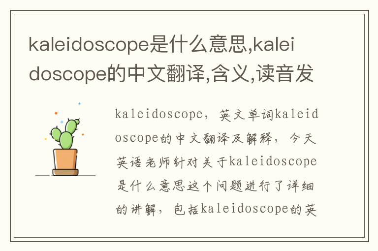 kaleidoscope是什么意思,kaleidoscope的中文翻译,含义,读音发音,用法,造句,参考例句