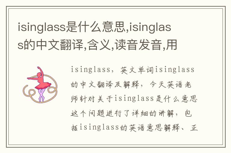 isinglass是什么意思,isinglass的中文翻译,含义,读音发音,用法,造句,参考例句