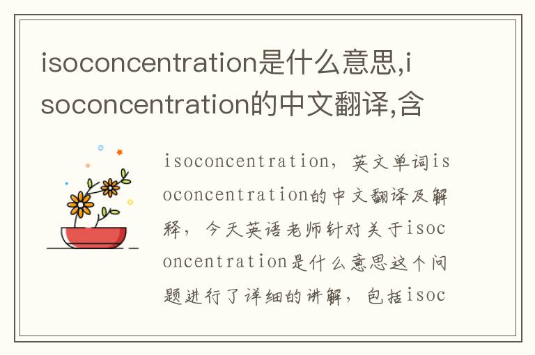 isoconcentration是什么意思,isoconcentration的中文翻译,含义,读音发音,用法,造句,参考例句