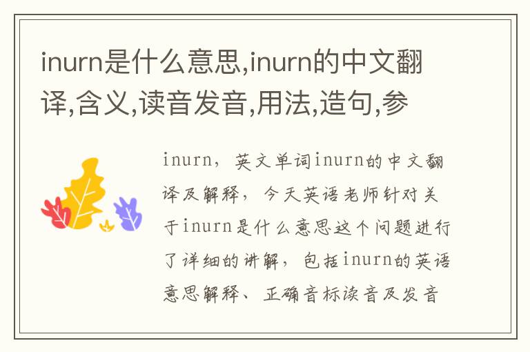 inurn是什么意思,inurn的中文翻译,含义,读音发音,用法,造句,参考例句