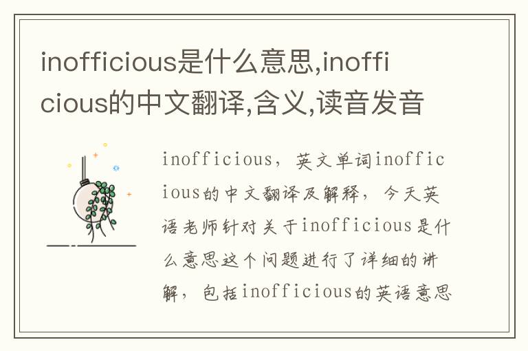 inofficious是什么意思,inofficious的中文翻译,含义,读音发音,用法,造句,参考例句