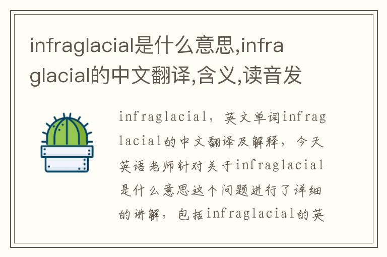 infraglacial是什么意思,infraglacial的中文翻译,含义,读音发音,用法,造句,参考例句