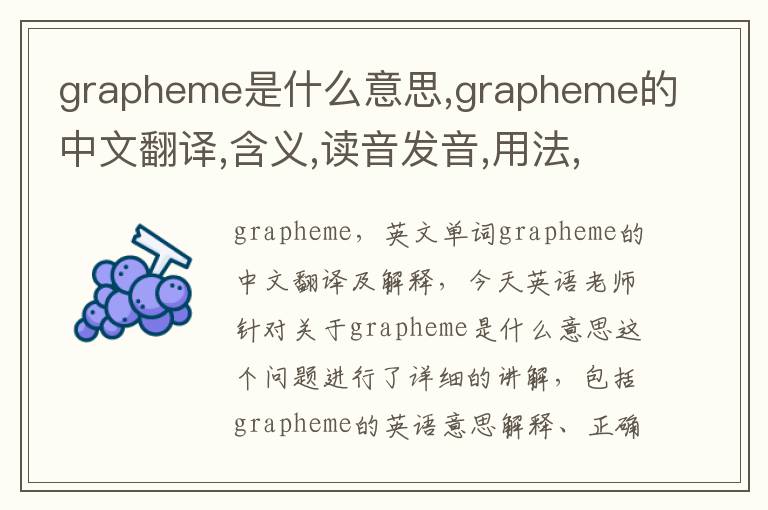 grapheme是什么意思,grapheme的中文翻译,含义,读音发音,用法,造句,参考例句