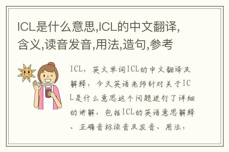 ICL是什么意思,ICL的中文翻译,含义,读音发音,用法,造句,参考例句