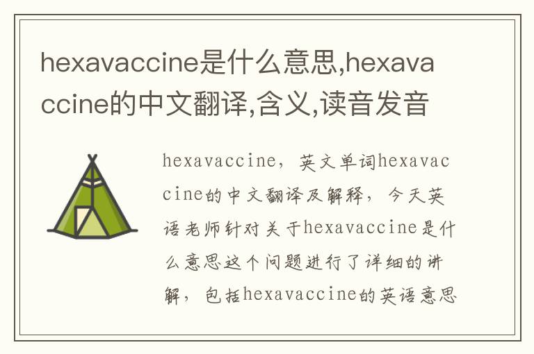 hexavaccine是什么意思,hexavaccine的中文翻译,含义,读音发音,用法,造句,参考例句