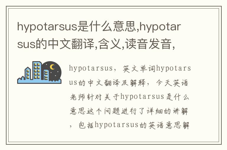 hypotarsus是什么意思,hypotarsus的中文翻译,含义,读音发音,用法,造句,参考例句