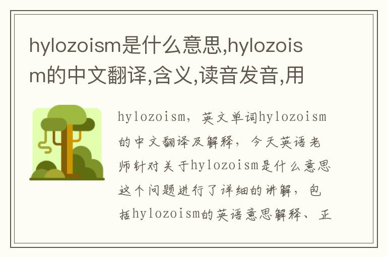 hylozoism是什么意思,hylozoism的中文翻译,含义,读音发音,用法,造句,参考例句