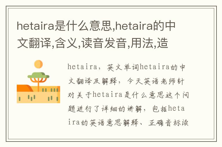 hetaira是什么意思,hetaira的中文翻译,含义,读音发音,用法,造句,参考例句