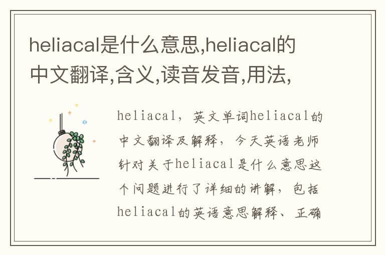 heliacal是什么意思,heliacal的中文翻译,含义,读音发音,用法,造句,参考例句