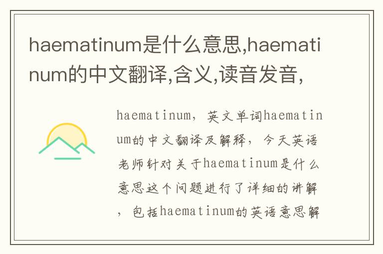 haematinum是什么意思,haematinum的中文翻译,含义,读音发音,用法,造句,参考例句