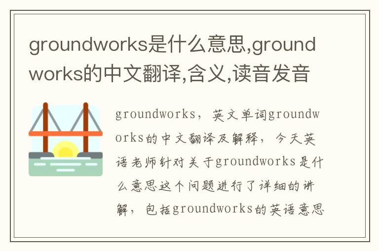 groundworks是什么意思,groundworks的中文翻译,含义,读音发音,用法,造句,参考例句