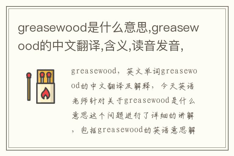 greasewood是什么意思,greasewood的中文翻译,含义,读音发音,用法,造句,参考例句