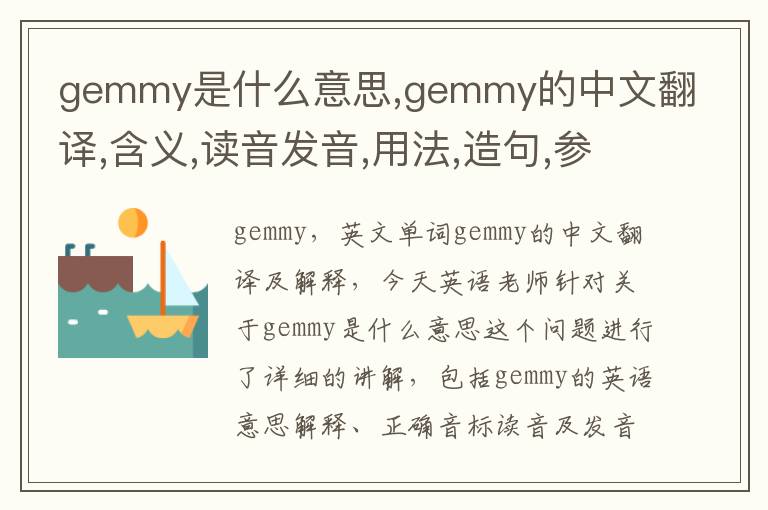 gemmy是什么意思,gemmy的中文翻译,含义,读音发音,用法,造句,参考例句