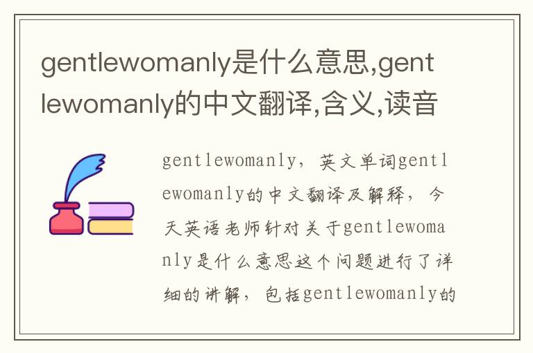 gentlewomanly是什么意思,gentlewomanly的中文翻译,含义,读音发音,用法,造句,参考例句