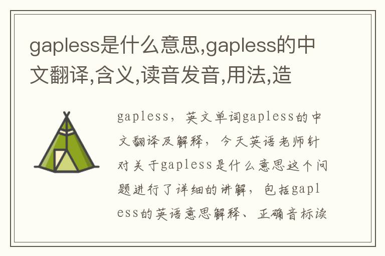 gapless是什么意思,gapless的中文翻译,含义,读音发音,用法,造句,参考例句