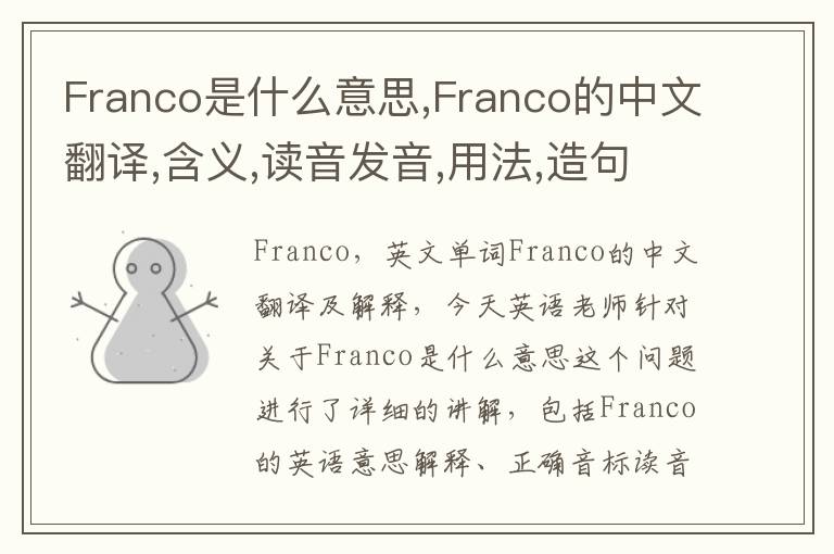 Franco是什么意思,Franco的中文翻译,含义,读音发音,用法,造句,参考例句