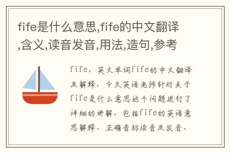 fife是什么意思,fife的中文翻译,含义,读音发音,用法,造句,参考例句