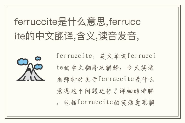 ferruccite是什么意思,ferruccite的中文翻译,含义,读音发音,用法,造句,参考例句