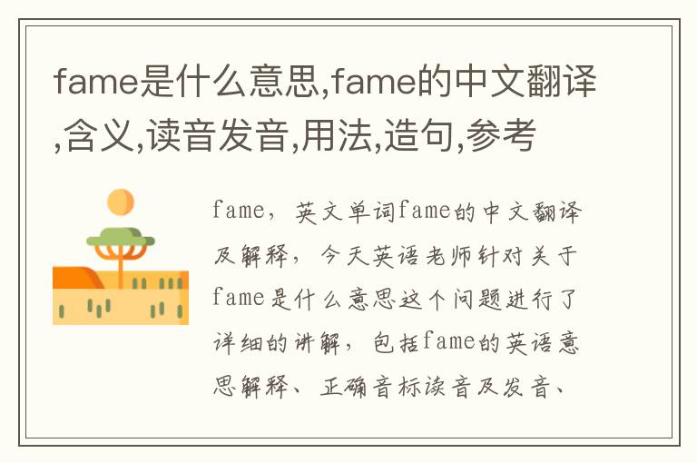 fame是什么意思,fame的中文翻译,含义,读音发音,用法,造句,参考例句