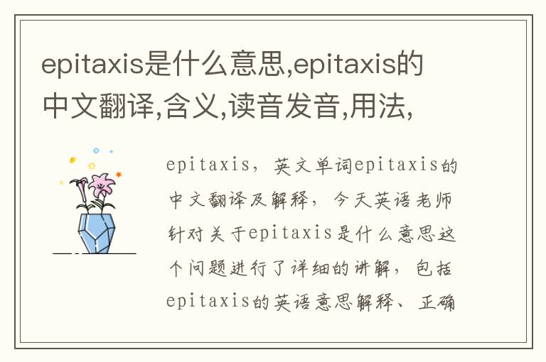 epitaxis是什么意思,epitaxis的中文翻译,含义,读音发音,用法,造句,参考例句