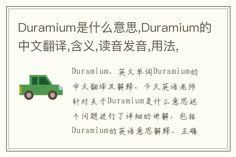 Duramium是什么意思,Duramium的中文翻译,含义,读音发音,用法,造句,参考例句