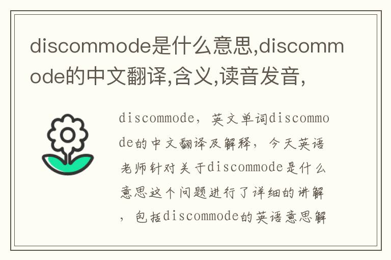 discommode是什么意思,discommode的中文翻译,含义,读音发音,用法,造句,参考例句